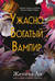 Ужасно богатый вампир