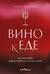Вино к еде. Искусство идеального сочетания