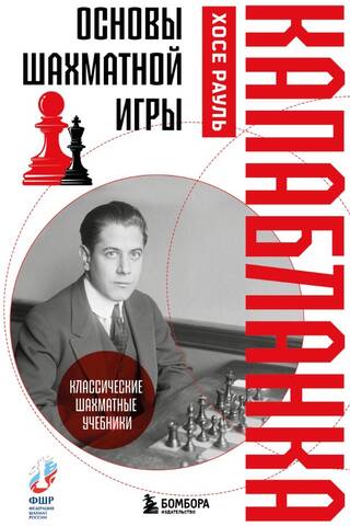 Основы шахматной игры