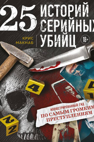 25 историй серийных убийц: иллюстрированный гид по самым громким преступлениям