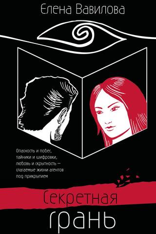 Секретная грань