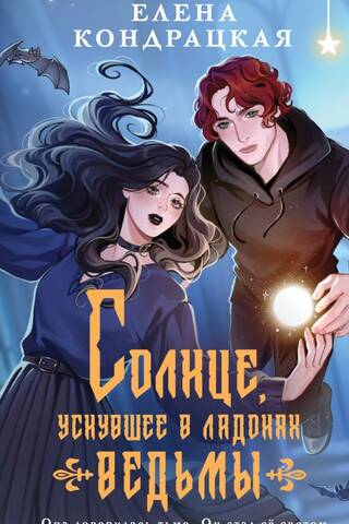 Солнце, уснувшее в ладонях ведьмы