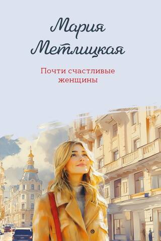 Почти счастливые женщины