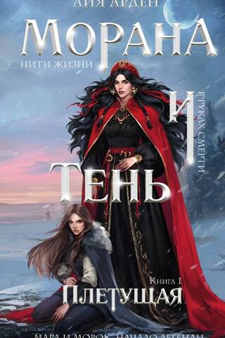 Морана и Тень. Книга 1. Плетущая