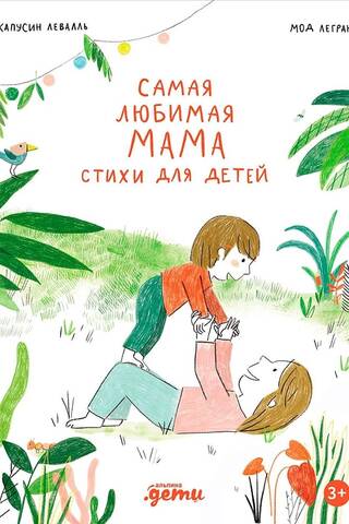 Самая любимая мама. Стихи для детей