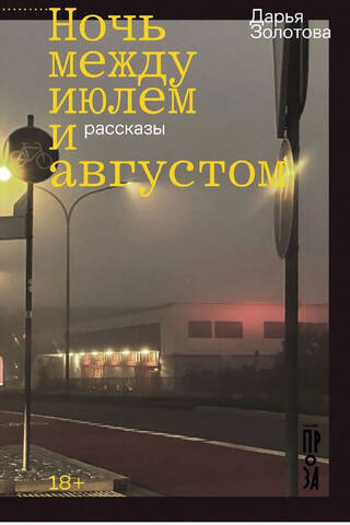 Ночь между июлем и августом