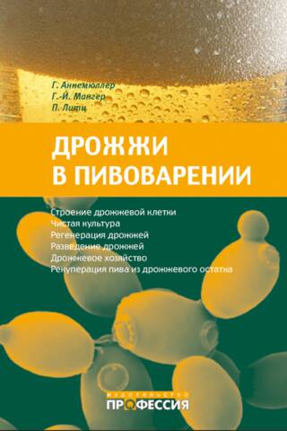 Дрожжи в пивоварении