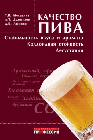 Качество пива: стабильность вкуса и аромата, коллоидная стойкость, дегустация