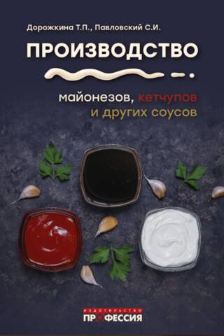 Производство майонезов, кетчупов и других соусов
