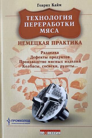 Технология переработки мяса. Немецкая практика