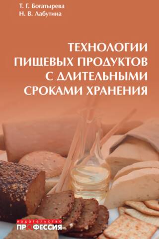 Технологии пищевых продуктов с длительными сроками хранения