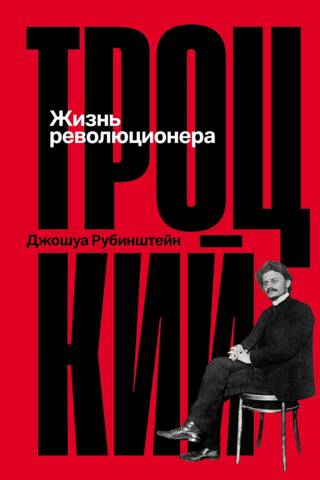 Троцкий. Жизнь революционера