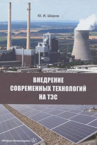 Внедрение современных технологий на ТЭС : монография