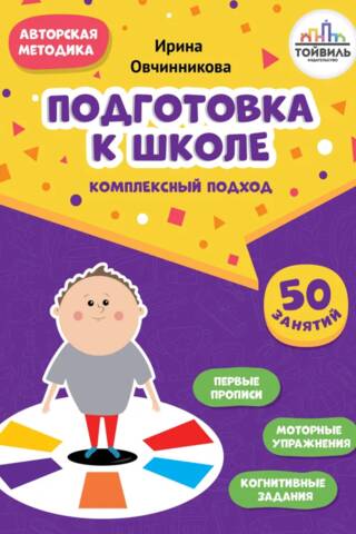 Подготовка к школе. Комплексный подход. 50 занятий