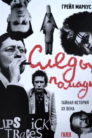 Следы помады. Тайная история ХХ века