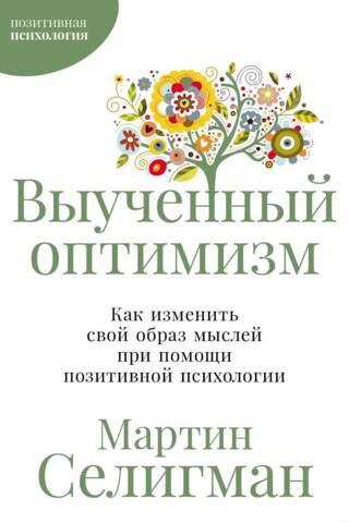 Выученный оптимизм: как изменить свой образ мыслей при помощи позитивной психологии