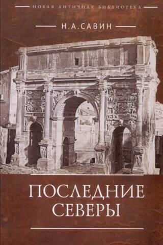 Последние Северы