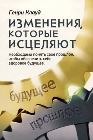 Изменения, которые исцеляют. Необходимо понять свое прошлое, чтобы обеспечить себе здоровое будущее