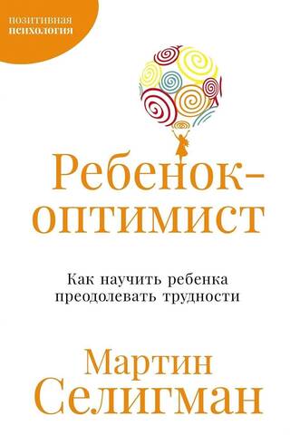 Ребенок-оптимист: Как научить ребенка преодолевать трудности