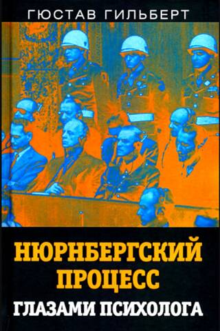 Нюрнбергский Процесс глазами психолога