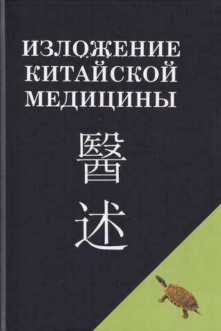Изложение китайской медицины