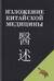 Изложение китайской медицины