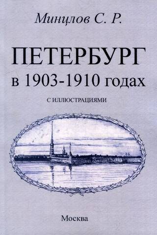 Петербург в 1903-1910 годах