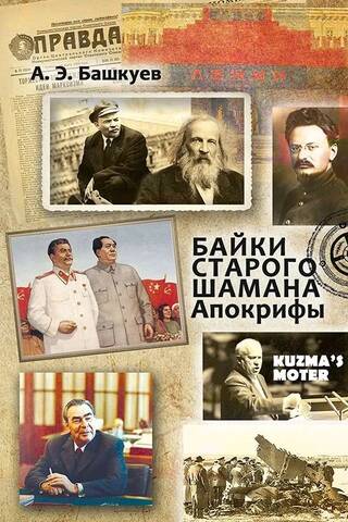 Байки старого шамана. Апокрифы