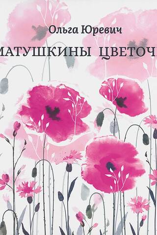 Матушкины цветочки