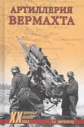 Артиллерия вермахта