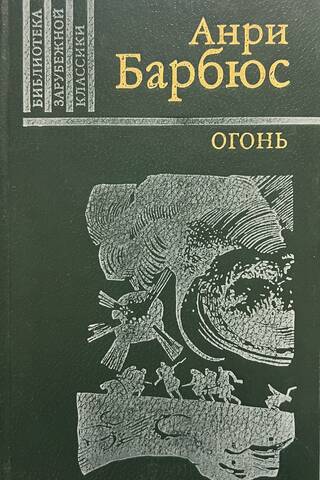 Огонь (Дневник взвода)