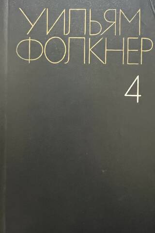 Собрание сочинений в 6 томах. Том 4. Поселок. Город