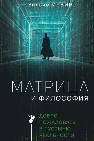 Матрица и философия
