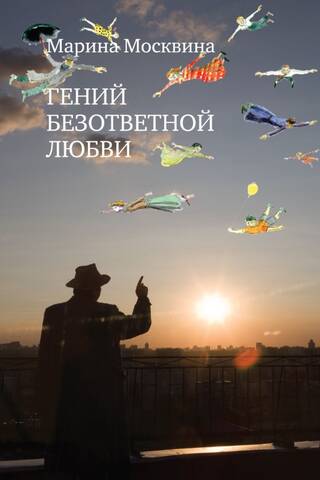 Гений безответной любви