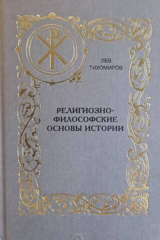 Религиозно-философские основы истории