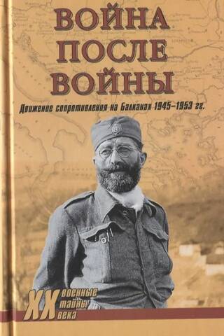 Война после войны. Движение сопротивления на Балканах 1945-1953 гг