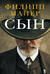 Сын