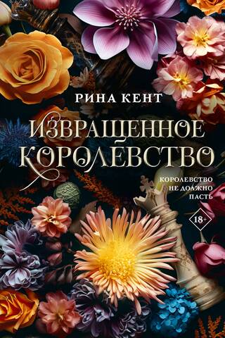 Извращенное королевство