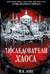 Последователи Хаоса