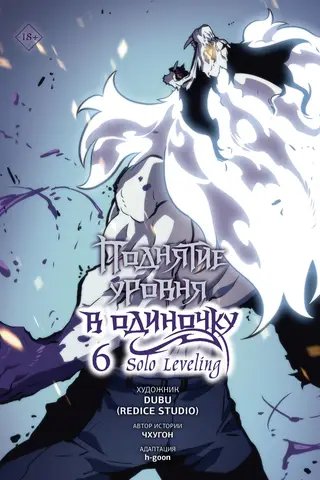 Solo Leveling. Volume 6. Webtoon