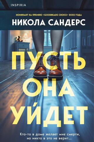 Пусть она уйдет
