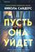 Пусть она уйдет