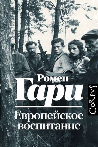 Европейское воспитание