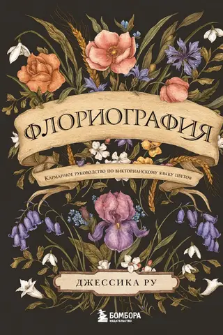 Floriography: A Pocket Guide to the Victorian Language of Flowers