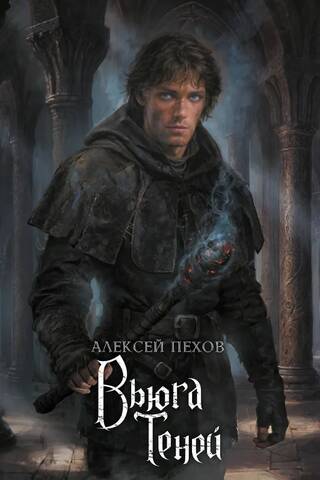 Вьюга теней