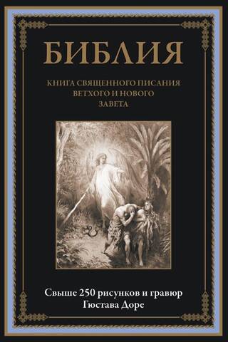 Библия. Книга священного писания Ветхого и Нового Завета