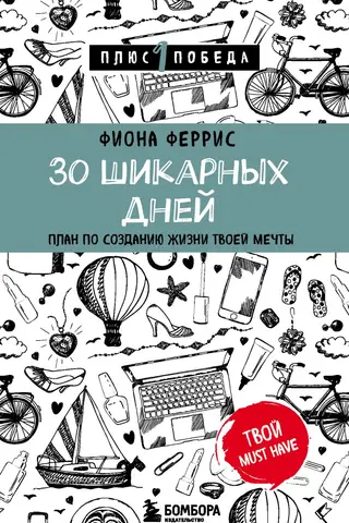 30 Amazing Days: A Plan to Create the Life of Your Dreams