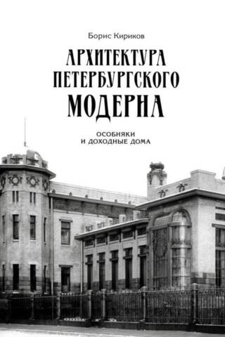 Архитектура петербургского модерна. Особняки и доходные дома