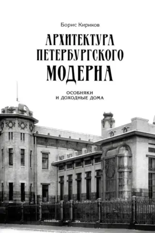 St. Petersburg Art Nouveau Architecture: Mansions and Apartment Buildings