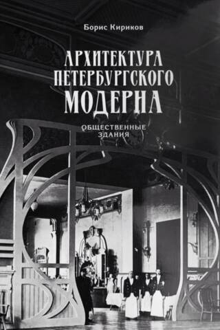 The Architecture of St. Petersburg Art Nouveau: Public Buildings. Book One